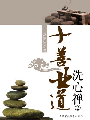 cover image of 十善业道